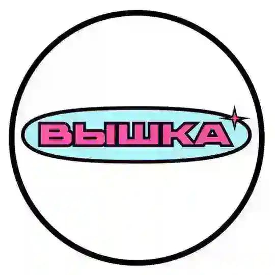 ВЫШКА