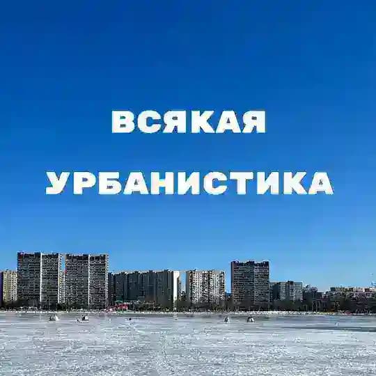 Всякая урбанистика