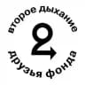 Друзья фонда ВТОРОЕ ДЫХАНИЕ