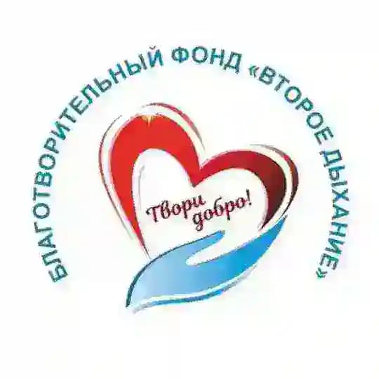 Фонд "Второе Дыхание"