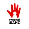 Фонд «Второй Шанс»