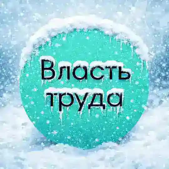 Власть труда