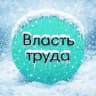 Власть труда