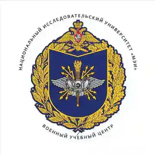 Военный учебный центр при «НИУ «МЭИ»