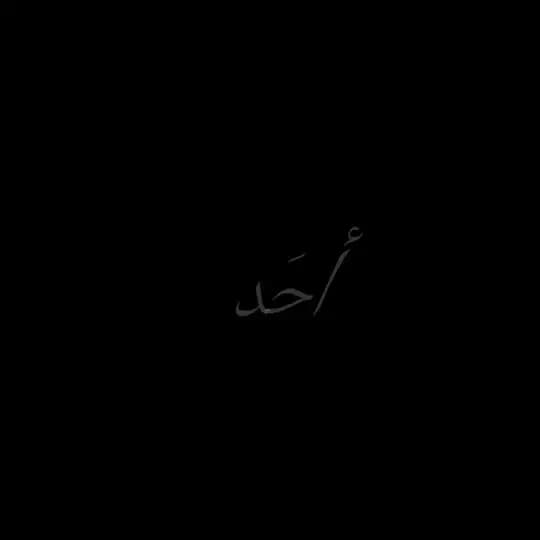 أحَد .