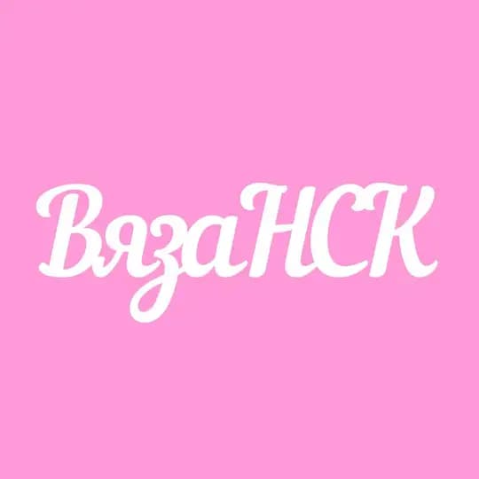 ВязаНСК