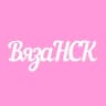 ВязаНСК