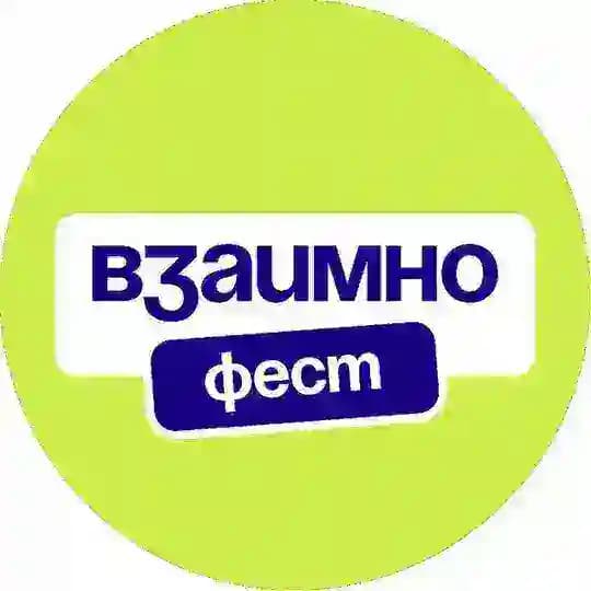 ВЗАИМНО.ФЕСТ | Фестиваль коммуникации