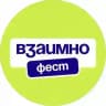 ВЗАИМНО.ФЕСТ | Фестиваль коммуникации