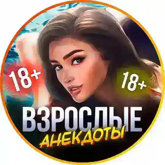 Взрослые анекдоты 18+ 🔥