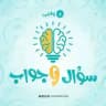 سؤال وجواب