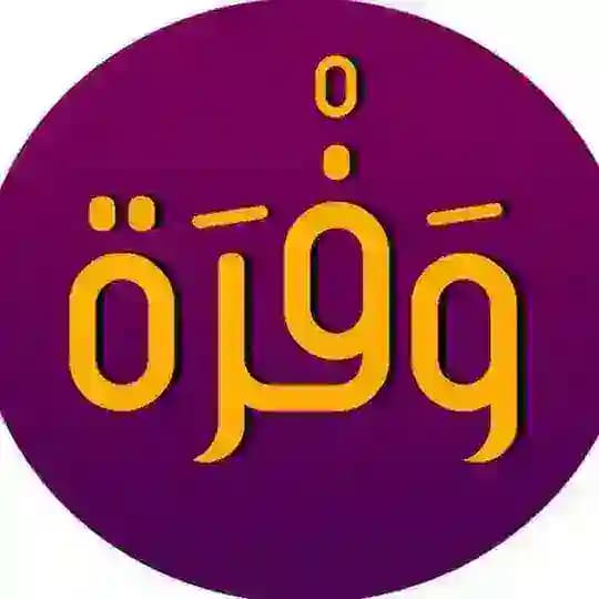 وفرة_wafrah (للبيع بالجملة فقطط)