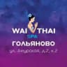 Вай Тай Гольяново • Москва • СПА