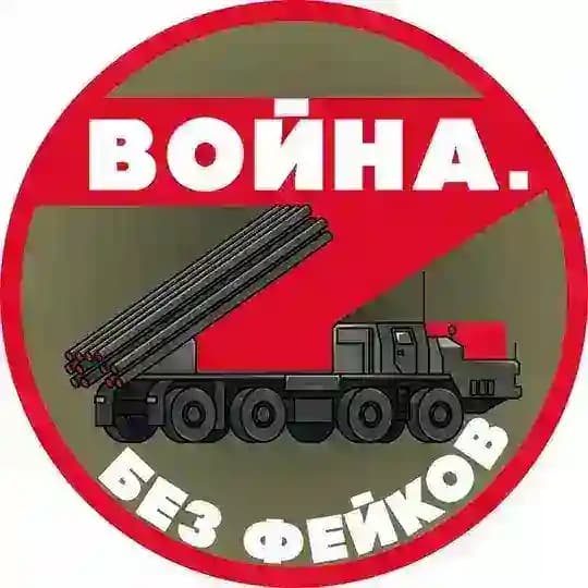 Война. Без фейков