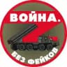 Война. Без фейков
