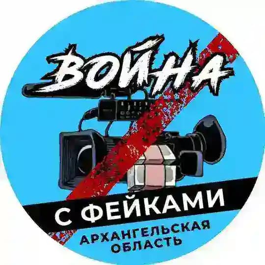 Война с фейками Архангельск