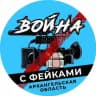 Война с фейками Архангельск