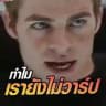 ใครมาวาร์ปเทเลมารวมกันตรงนี้