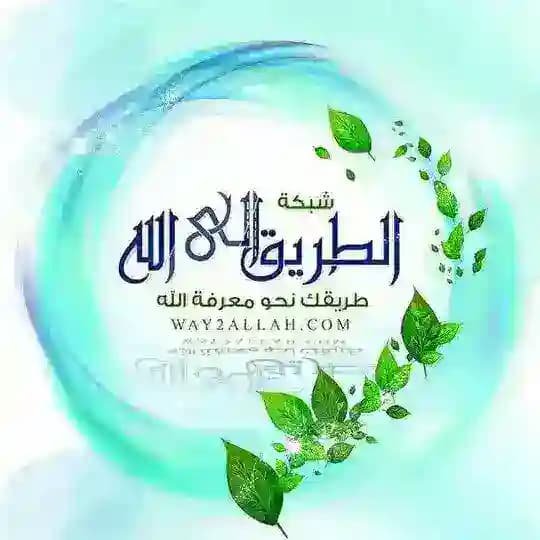شبكة الطريق إلى الله - Way2allah.com