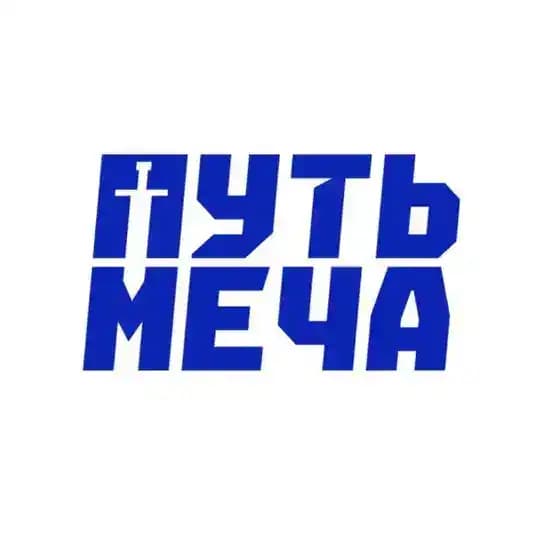 Путь Меча