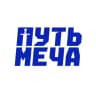 Путь Меча