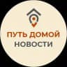 ПУТЬ ДОМОЙ. НОВОСТИ
