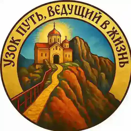 Узок путь, ведущий в жизнь