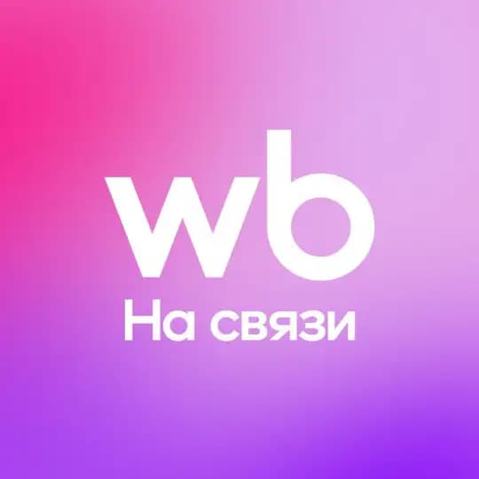 WB на связи!