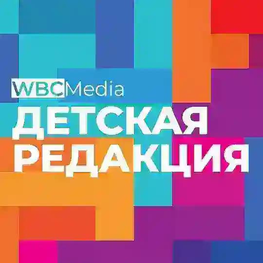 Детская редакция