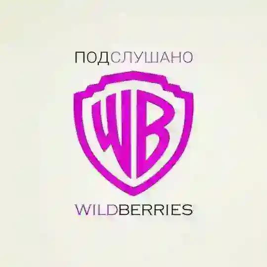 ПОДСЛУШАНО С WILDBERRIES
