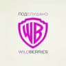 ПОДСЛУШАНО С WILDBERRIES