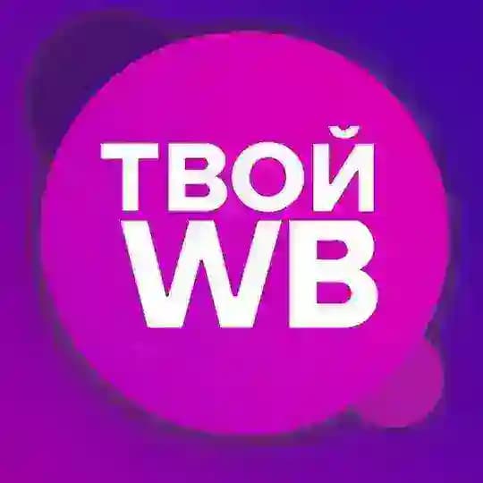 ТВОЙ WB | Твои Подборки