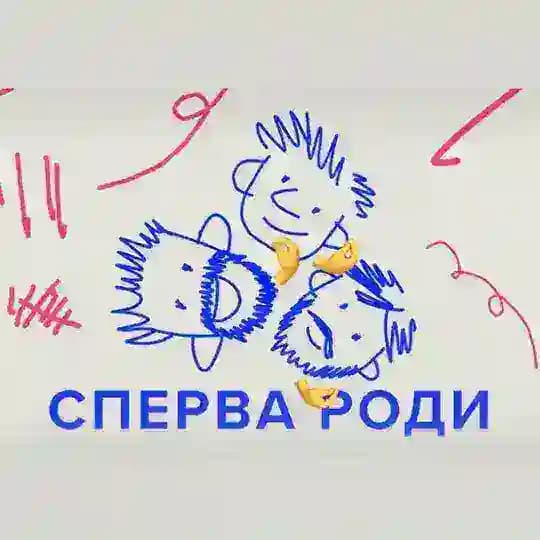 Сперва роди