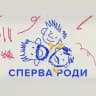 Сперва роди