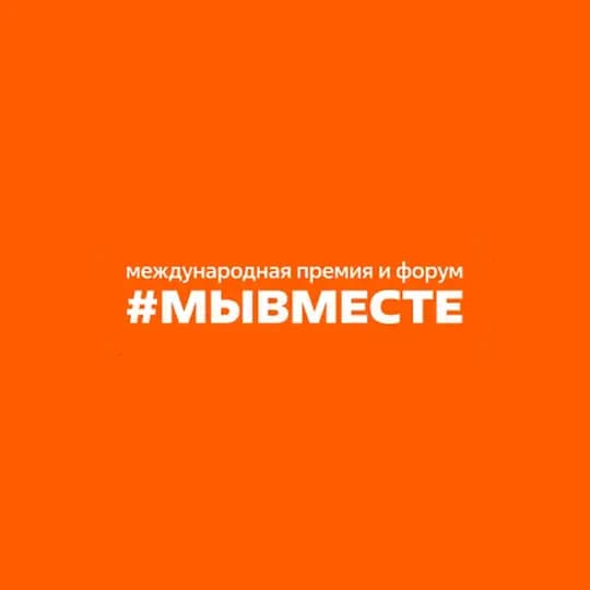 Международный форум #МЫВМЕСТЕ 2025