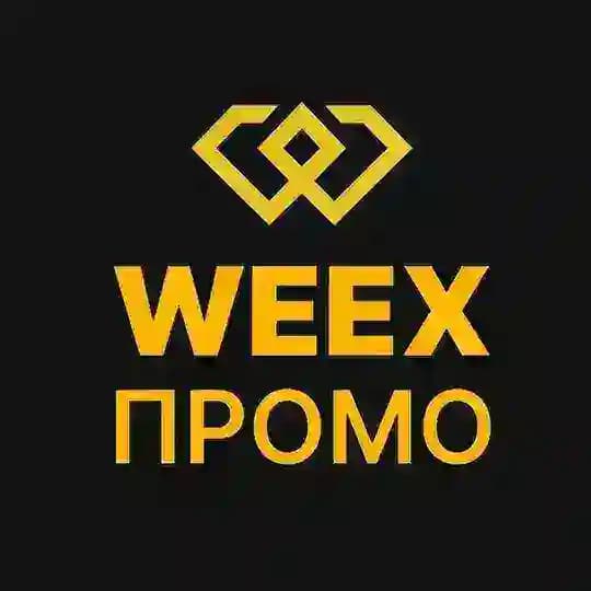 WEEX | Акции, Промо, Кампании