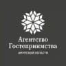Агентство гостеприимства Амурской области
