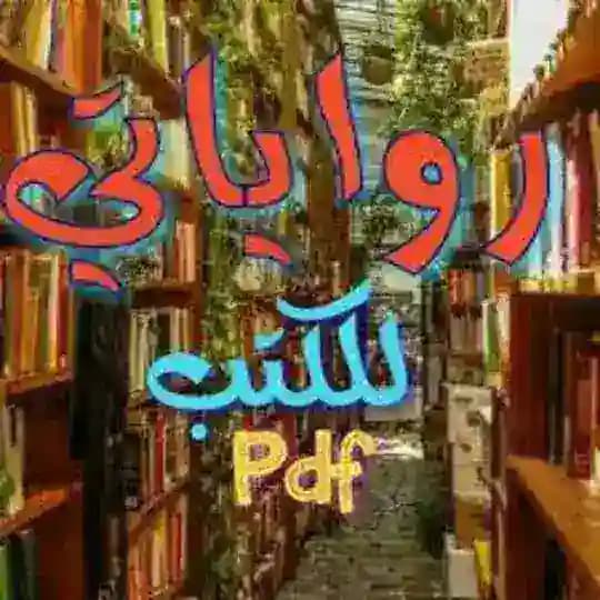 رواياتي للكتب PDF