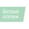 Парк-отель Белые аллеи🌿