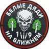 Белые дяди на Ближнем