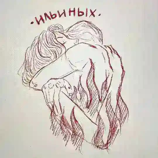 Ильиных