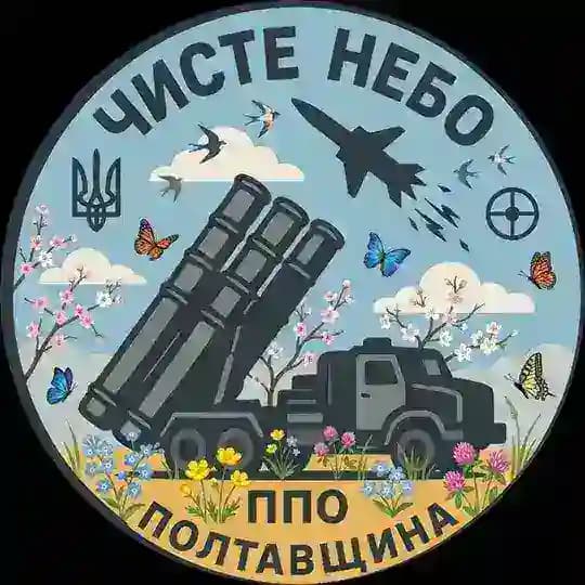 🇺🇦Чисте Небо ППО Полтавщини 🇺🇦