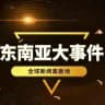 《👓泰国新闻》|泰国爆料