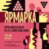 Ярмарка Премиальных Российских Вин