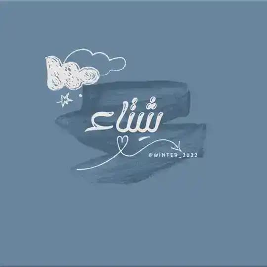 شتاء |🌧ᴡɪɴᴛᴇʀ