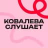 Ковалева слушает