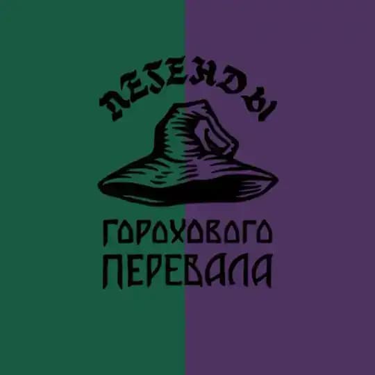 Гороховый перевал
