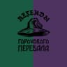 Гороховый перевал