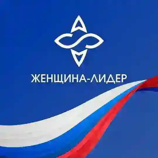 Женщина — лидер
