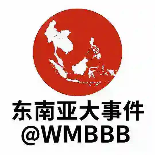 东南亚大事件